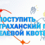Астраханский государственный медицинский университет ежегодно ведет прием на целевое обучение - Министерство Здравоохранения
