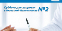 1 марта в Городской поликлинике №2 пройдет «Суббота для здоровья» - Министерство Здравоохранения