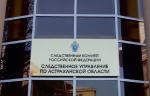 В Астрахани проверяют информацию об изнасиловании 13-летней девочки
