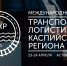 В Астрахани пройдет международный форум о транспортной логистике Каспия - Астраханский листок
