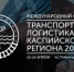 Астрахань примет международный форум «Транспортная логистика Каспийского региона 2025» - ГТРК Лотос