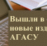 Вышли в свет новые издания АГАСУ - Архитектурно-строительный университет