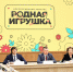 Сергей Кравцов предложил утвердить перечень игрушек для детсадов - Министерство образования и науки