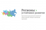 Оргкомитет Конкурса «Регионы - устойчивое развитие», совместно с экспертным сообществом, объявляет отбор предприятий для компенсации