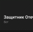 Астраханцы могут помочь бойцам СВО через бота в телеграме - Bloknot-Astrakhan.Ru