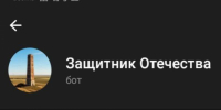 Астраханцы могут помочь бойцам СВО через бота в телеграме - Bloknot-Astrakhan.Ru