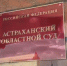 Суд отменил решение Гордумы Астрахани о повышении налога на имущество физлиц - Punkt-a.info