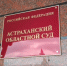Жители Астрахани добились отмены повышения налоговой ставки через суд - Bloknot-Astrakhan.Ru