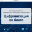 У астраханцев есть шанс успеть попасть на конкурс «Цифровизация во благо» - Газета Волга