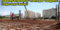 Вот это мы заВИРАнули! Астрахань находится в числе городов-лидеров России по объемам строящегося жилья - Punkt-a.info