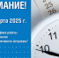 ООО «Газпром межрегионгаз Астрахань» информирует потребителей газа об изменении графика работы абонентских пунктов в марте 2025 года: - Портал органов государственной власти
