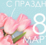 С Международным женским днём! - АГПК