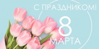 С Международным женским днём! - АГПК