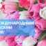 Поздравление с Международным женским днем - Дума