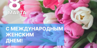Поздравление с Международным женским днем - Дума