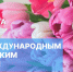 Игорь Мартынов поздравил всех астраханок с Международным женским днем - Bloknot-Astrakhan.Ru