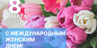 Игорь Мартынов поздравил всех астраханок с Международным женским днем - Bloknot-Astrakhan.Ru