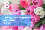 Игорь Мартынов поздравил всех астраханок с Международным женским днем