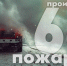 Итоги недели 3-9 марта - МЧС России