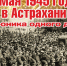 «9 мая 1945 года в Астрахани. Хроника одного дня» - Астраханская епархия