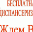 Суббота для здоровья « Проверь здоровье -продли жизнь!» - ГБУЗ АО ГП №8 им. Н.И. Пирогова