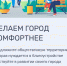 Астраханцы могут внести предложения по благоустройству в рамках программы «ФКГС» - Минстрой Астраханской области