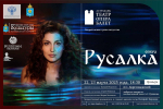 Московские солисты примут участие в премьере оперы «Русалка»