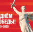 В мобильном приложении «Победа80» стартовал исторический онлайн-квест «Вечные Звёзды» - Министерство соцразвития и труда