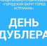 Стартовал прием заявок на участие в  молодежном проекте «День Дублера» - Администрация города