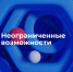 Студенты АГАСУ приглашаются к участию в программе «Неограниченные возможности» - Архитектурно-строительный университет