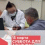 15 МАРТА СОСТОИТСЯ СУББОТА ДЛЯ ЗДОРОВЬЯ - Городская поликлиника №1