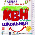 Астраханцев ждет вечер смеха