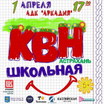 Астраханцев ждет вечер смеха