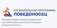 314 астраханских бойцов СВО станут участниками программы «Победоносец» - Bloknot-Astrakhan.Ru