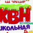 1 апреля состоится фестиваль лиги КВН «Астрахань.Школьная» - Астрахань 24