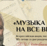 Юные астраханцы могут принять участие в акции «Музыка на все времена» - Астрахань 24