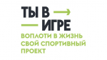 Всероссийский конкурс спортивных проектов «Ты в игре»