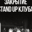 Астраханский стендап-клуб закрылся - Ast-News.Ru