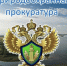 Для астраханцев из Икрянинского района проведет прием природоохранная прокуратура - Астраханский листок