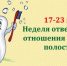 Неделя ответственного отношения к здоровью полости рта - ГБУЗ АО ГП №8 им. Н.И. Пирогова