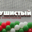 1742459879 - Сетевое издание Арбуз