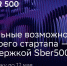 Заявка на успех: открыт шестой набор в международный акселератор Sber500 - Астрахань 24