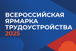 Астраханцам анонсировали дату Всероссийской ярмарки трудоустройства