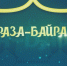 «Астрахань 24» проведёт прямую трансляцию проповеди по случаю Ураза-байрама - Астрахань 24