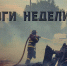 Итоги недели 17-23 марта - МЧС России