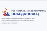 Для участников программы "Победоносец" в Астрахани проведут дополнительное тестирование