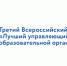 Управляющие советы образовательных организаций приглашают к участию в III Всероссийском конкурсе «Лучший управляющий совет образовательной организации» - Министерство образования и науки