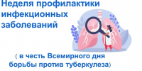 НЕДЕЛЯ ПРОФИЛАКТИКИ ИНФЕКЦИОННЫХ ЗАБОЛЕВАНИЙ - ГБУЗ АО ГП №8 им. Н.И. Пирогова