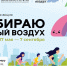 Астраханцы могут принять участие в акции «Выбираю Чистый воздух» - Комсомольская Правда