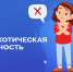 Астраханцев приглашают присоединиться к единой антинаркотической коммуникационной кампании - Газета Волга